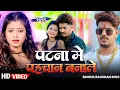 Download Lagu #Video | पटना में पहचान बना ले| #Raushan Rohi | Patna Me Pahchan Bna Le  | Kiran singh