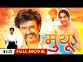 Lagu सुपर स्टार रजनीकांतची 'मुथू ' Muthu - FULL MOVIE in MARATHI | Rajnikanth Classic Film Marathi Dubbed