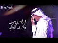 محمد عبده | ليه أنا عيني تشوف ، وما تشوف إلا بهاكِ ؟ HQ