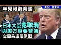 Download Lagu 罕見報復美國！日本大臣竟取消與美方重要會議，全因為這個原因！