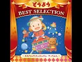 はたらくくるま - 堀江美都子／森の木児童合唱団