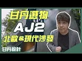 Download Lagu 超高CP沙發，超質感百搭現代北歐風沙發-AJ2愛家概念│【甘丹。選物】甘丹設計
