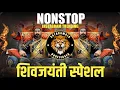 Download Lagu Nonstop Chh. Shivaji Maharaj DJ Song | Shivjayanti Songs | Shivjayanti Special Songs | शिवजयंती गाणी