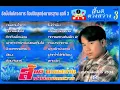 สันติ ดวงสว่าง อัลบั้มท็อปฮิตลูกทุ่งมาตรฐาน ชุดที่ 3 คนสวยใจดำ
