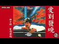 林子祥 George Lam -《愛到發燒》Official Audio｜愛到發燒 全碟聽 1/12