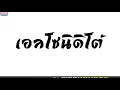 El Sonidito (เอลโซนิดิโต้) - By [TTTON-REMIX] #กำลังไม่ฮิต