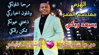 مرحبا شلونكي شلون اخباركي يسعد ربكي النسخة الأصلية الهرم معتصم العمر مرحبا شلونكي شلونجي 