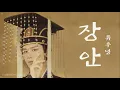 Download Lagu [한글자막/발음] 长安(장안)_摩登兄弟刘宇宁(마등형제류우녕) 与君歌(여군가) 片头曲(오프닝곡) Audio
