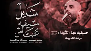 شايل سيفه عباس   الملا حيدر بوحمد   ليلة   محرم الحرام دندنها