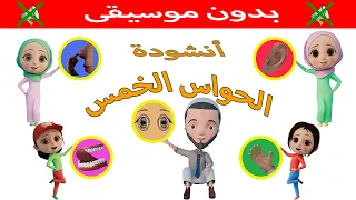أنشودة الحواس الخمس بدون موسيقى   أنا إنسان لي إحساس دندنها