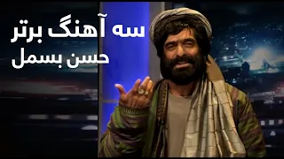                             سه آهنگ برتر از حسن بسمل دندنها