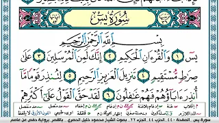 سورة يس محمود خليل الحصري  قصر المنفصل               دندنها