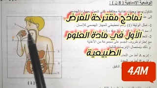 نماذج مقترحة للفرض الثلاثي الأول في مادة العلوم الطبيعية للسنة الرابعة متوسط 4AM 