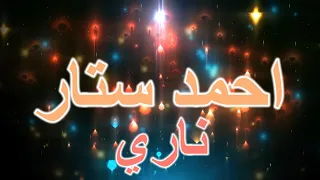 احمد ستار ناري كلمات 2025 