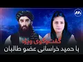گفتوگوی ویژه با حمید خراسانی - Exclusive Interview with Hamid Khorasani