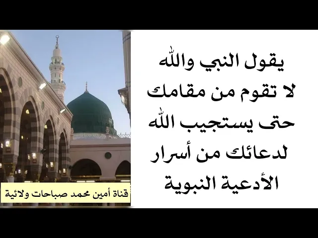⁣يقول النبي والله لا تقوم من مقامك حتى يستجيب الله لدعائك من أسرار الأدعية النبوية