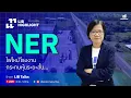 LIB HIGHLIGHT : NER ไฟไหม้โรงงาน  กระทบหุ้นระยะสั้น…