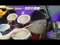 Dear Jane - 脫骹的華爾茲 Waltz Of The Damaged (drum covered by Toby) @DearJaneOfficial