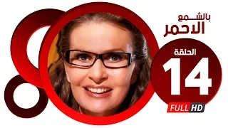 مسلسل بالشمع الاحمر HD الحلقة الرابعة عشر بطولة النجمة يسرا Blsham3 El A7mar Series Ep 14 