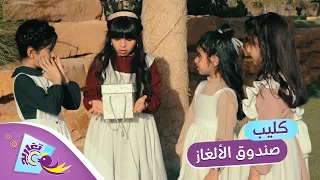 كليب صندوق الألغاز كامل جديد قناة تغاريد 