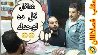 شراره ابو عين مدوره الشئ اللى عينه بتيجى عليها بتفسد مقالب الماركت  شراره ابو عين مدوره الشئ اللى عينه بتيجى عليها بتفسد مقالب الماركت