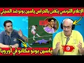 Download Lagu كلام رائع من الإعلام التونسي عن تصديات ياسين بونو العالمية ضد مانشستر سيتي