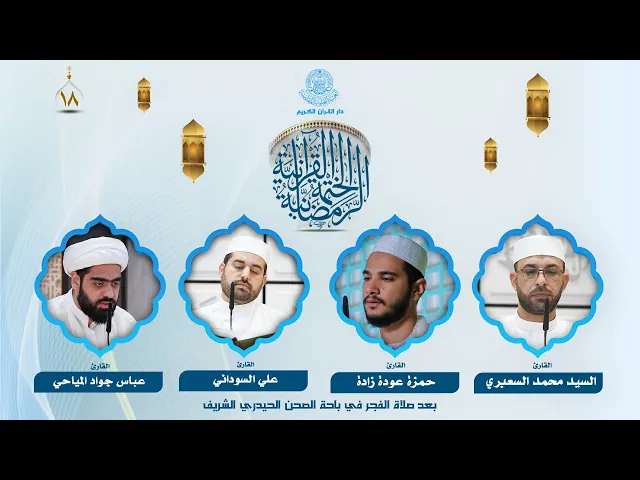 الختمة القرآنية الرمضانية بعد صلاة الفجر | الجزء الثامن عشر| العتبة العلوية المقدسة | 1446هـ