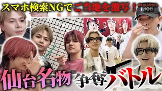 【仙台】スマホNGで、知識と聞き込みだけで仙台名物を集めて極上牛タン獲得を目指す男