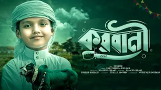 New Qurbani Gojol 2026 | কুরবানী | Kurbani | Zaif Zaman Abdullah | Qurbani Eid Gojol