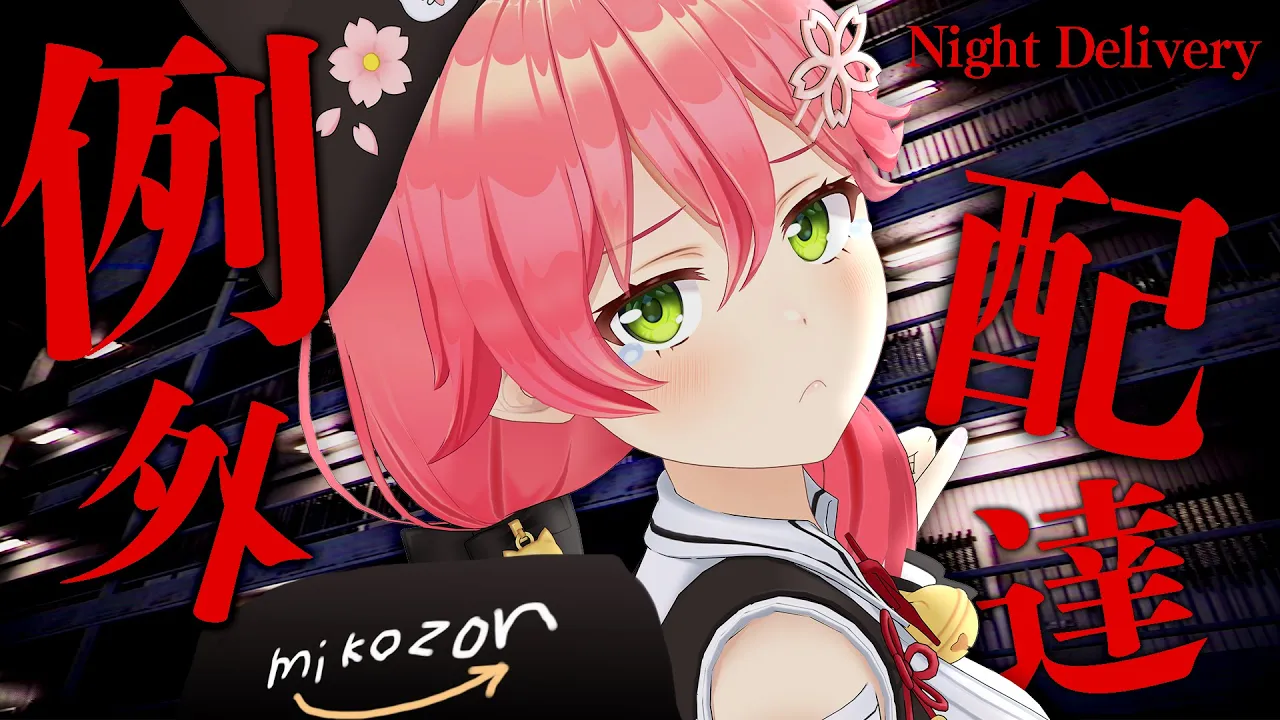 【 例外配達／Night Delivery】Mikozonお届けにまいりました～！にぇ！【ホロライブ/さくらみこ】