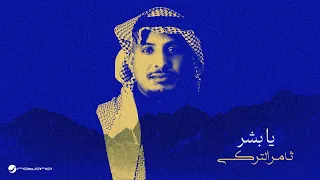                                                   ثامر التركي   يا بشر دندنها