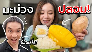 ทำข้าวเหนียวมะม่วงปลอมแกล้งแฟน ทำจากมันฝรั่ง? // เมนูเชื่อไม่ได้!