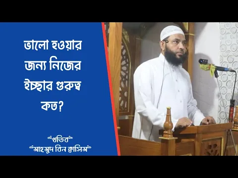 ভালো হওয়ার জন্য নিজের ইচ্ছার গুরুত্ব কত