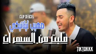 Sohaib Titaniki Malet Men El Sahrat Official Video 2024 صهيب تيتانيكي مليت من السهرات 