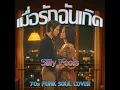 เมื่อรักฉันเกิด 70s Funk "So Good" Cover