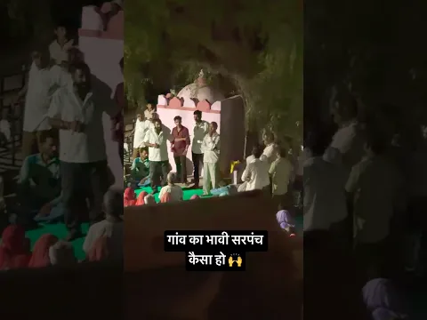 गाँव की नीव सरपंच 🙌 कैसा होगा भावी सरपंच #sarpanch