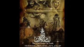 آخر أيام الأرض فيلم صوتي عن آخر الزمان والمسيح الدجال 