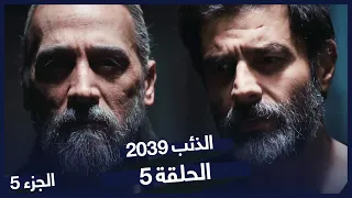 الذئب ٢٠٣٩ الحلقة 5 القائد عندنا Börü 2039 