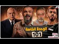 Download Lagu عبدالله الشريف | حلقة 29 | الوحدة الخاصة 101 | الموسم التاسع