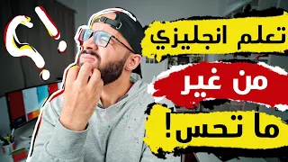 تعلم إنجليزي من غير ما تاخد بالك 