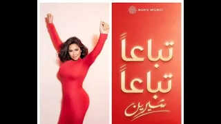                  جديد شيرين تباعا تباعا      دندنها