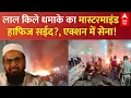 Lagu Red Fort Blast LIVE: लाल किले धमाके का मास्टरमाइंड हाफिज सईद? एक्शन में सेना! | India Vs Pakistan