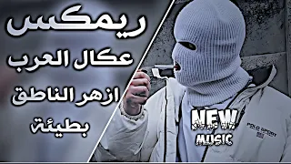 هيبة عكال اليلبسونه العرب ريمكس الترند الجديد منين مااندار تندار الركب ترندتيكتوك نيو ميوزك 