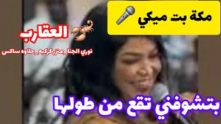 مكة بت ميكي بتشوفني تقع من طولها العقارب جديد نوري الجنا اغاني سودانية NEW 2025اغانى سودانية Mp3 