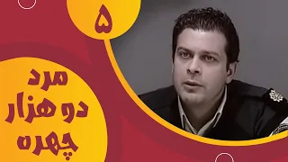 سریال مرد دو هزار چهره قسمت 5 Serial Marde 2000 Chehre Part 5 