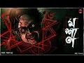 Lagu মশান | কাচ্চা কালুয়ার তন্ত্র | Tantrik Mystery | Bengali Horror Audio Story | Tantra - Mantra