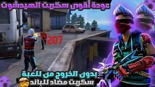 أقوى سكربت ايم بوت فري فاير التحديث الجديد 2025 ملف يجعلك أسطورة بدون بلاك ليست مجانا لكم 