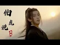Lagu 一首好听的古风音乐《伯虎说》明月万年无前身，照见古今独醒人