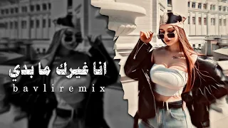 يوخد مني روح حبيبي لك روحيي بدي انا شو بدي  انا غيرك ما بدي                                دندنها