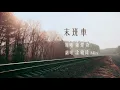 鐘綺 Bell《末班車》- 蕭煌奇 Ricky Hsiao